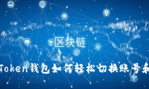 imToken钱包如何轻松切换账号和链