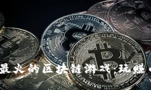 : 2021年最火的区块链游戏：玩赚币圈新风潮