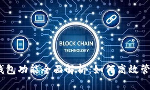 imToken 观察钱包功能全面解析：如何高效管理您的数字资产