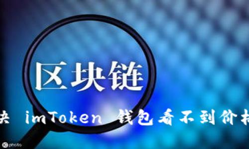 如何解决 imToken 钱包看不到价格的问题