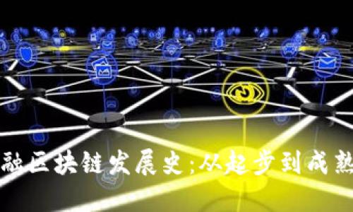 英国金融区块链发展史：从起步到成熟的蜕变