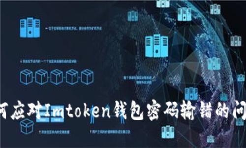 如何应对Imtoken钱包密码输错的问题？