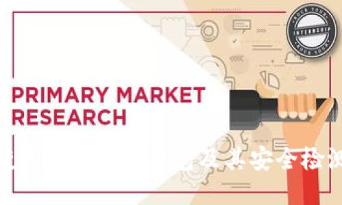 如何安全使用imToken钱包及其安全检测地址指南