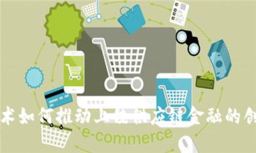 区块链技术如何推动上饶供应链金融的创新与发展