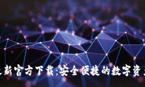 :
imToken最新官方下载：安全便捷的数字资产管理工具