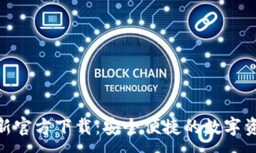 :
imToken最新官方下载：安全便捷的数字资产管理工具