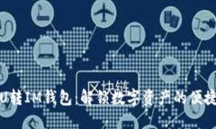 欧意U转IM钱包：解锁数字