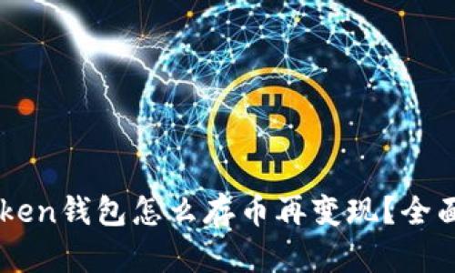 imToken钱包怎么存币再变现？全面指南