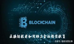 区块链技术如何助力金融