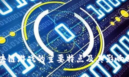 区块链游戏的主要特点及其影响分析