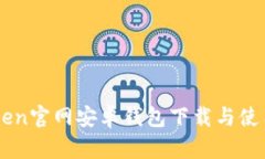 imToken官网安卓钱包下载与