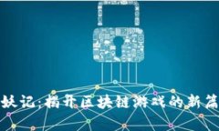 捉妖记：揭开区块链游戏