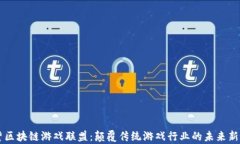 育碧区块链游戏联盟：颠