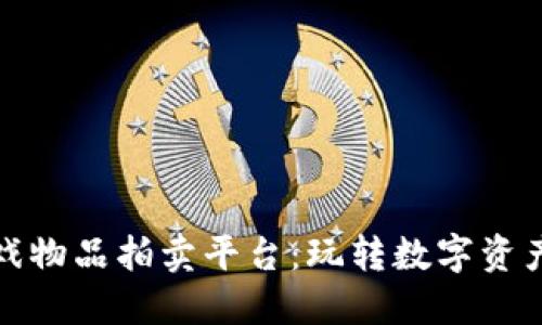 区块链游戏物品拍卖平台：玩转数字资产的新机遇