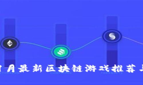 2023年11月最新区块链游戏推荐与玩法解析