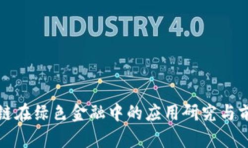 : 区块链在绿色金融中的应用研究与前景展望