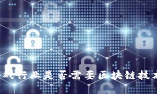 游戏行业是否需要区块链技术？