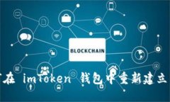 如何在 imToken 钱包中重新