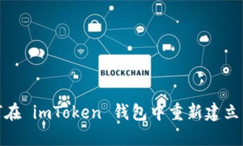如何在 imToken 钱包中重新建立身份