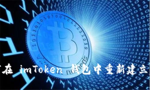 如何在 imToken 钱包中重新建立身份