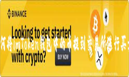 如何将imToken钱包中的币提到交易所进行买卖？