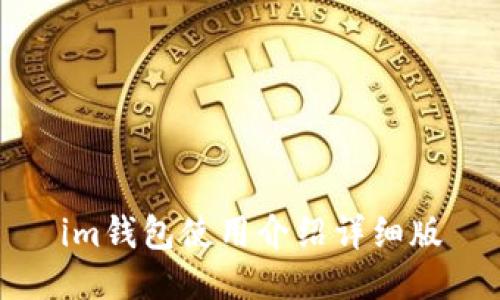 im钱包使用介绍详细版