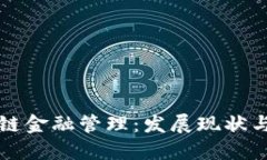 中国区块链金融管理：发