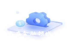 区块链技术在金融领域的