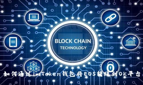 如何通过imToken钱包将EOS转账到OK平台