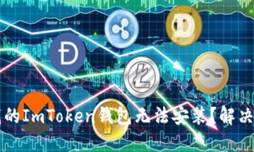 为什么我的ImToken钱包无法安装？解决方案详解