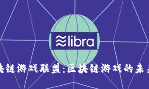 上方汇区块链游戏联盟：区块链游戏的未来发展趋势