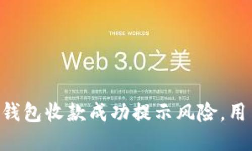 题目：imToken钱包收款成功提示风险，用户应如何应对？
