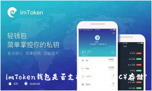 imToken钱包是否支持Zcash（ZEC）存储?