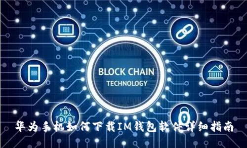 华为手机如何下载IM钱包软件详细指南