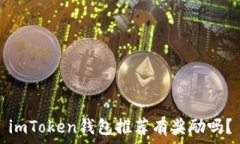   imToken钱包推荐有奖励吗