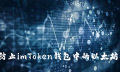 如何防止imToken钱包中的以