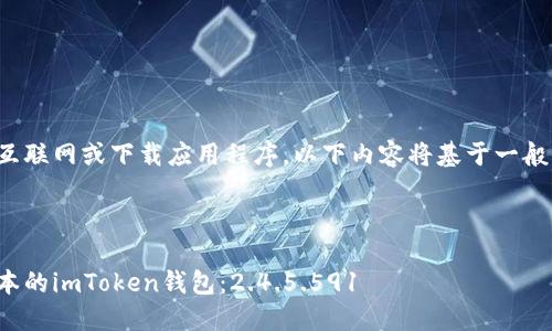 由于我无法访问互联网或下载应用程序，以下内容将基于一般知识和假设构建。

和关键词

如何下载最新版本的imToken钱包：2.4.5.591