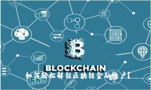  如何轻松解锁区块链金融账户？