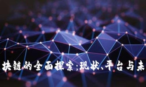 游戏区块链的全面探索：现状、平台与未来发展