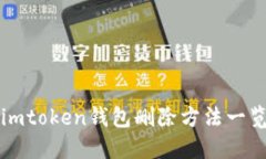 imtoken钱包删除方法一览