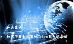 和关键词如何下载和使用