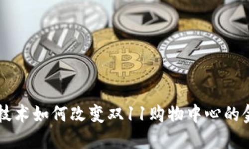 区块链技术如何改变双11购物中心的金融体系