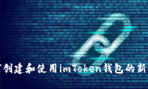 如何创建和使用imToken钱包的新钱包