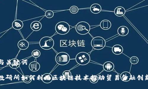 与关键词

数研所如何利用区块链技术推动贸易金融创新