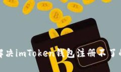 如何解决imToken钱包注册不