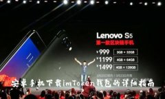 安卓手机下载imToken钱包的