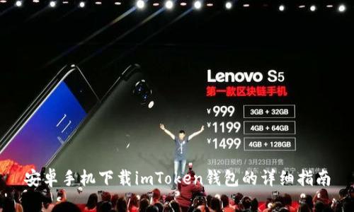 安卓手机下载imToken钱包的详细指南