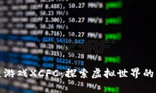 区块链游戏XCFC：探索虚拟世界的新领域