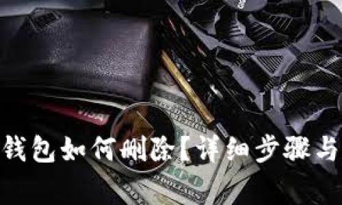 imToken钱包如何删除？详细步骤与注意事项
