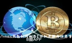 imToken钱包如何删除？详细